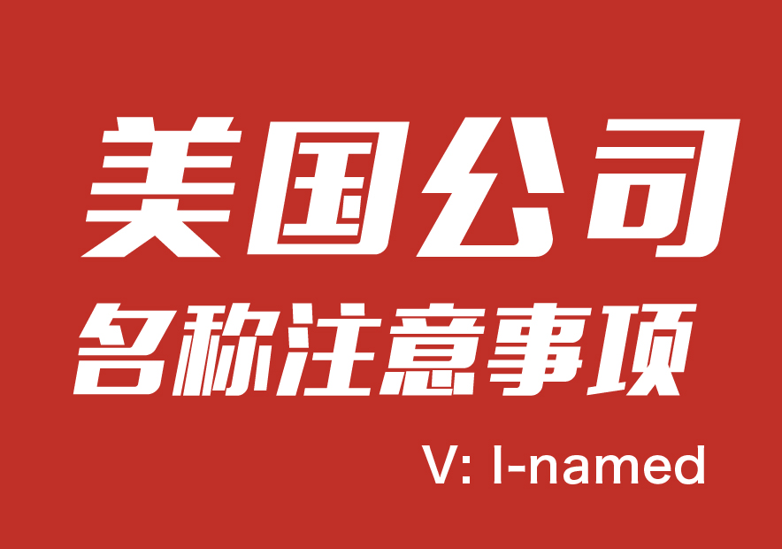 注冊美國公司名稱注意事項大全-探鳴起名網(wǎng).jpg