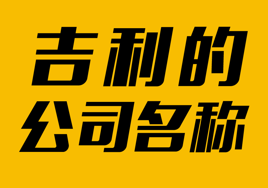 起個公司吉利點的名稱大全-起個公司名稱什么名字好-探鳴起名網(wǎng).jpg