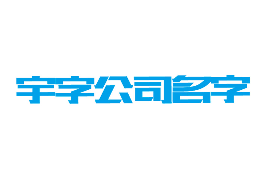 帶宇字的公司名字大全-帶宇字的吉祥公司起名-公司起名網(wǎng).jpg