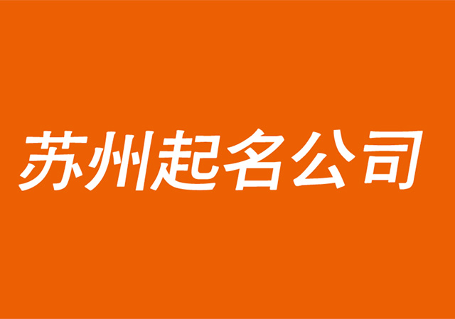 蘇州起名公司-蘇州公司取名字-蘇州商標起名字注冊策劃-探鳴公司起名網.jpg