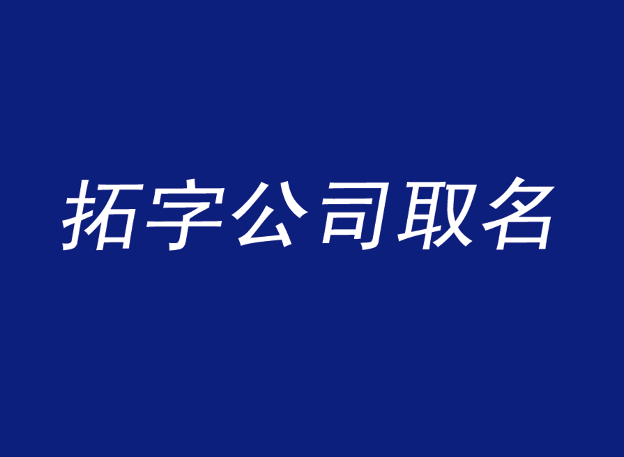 帶拓字的公司名字大全-拓字公司取名寓意-探鳴公司起名網.png