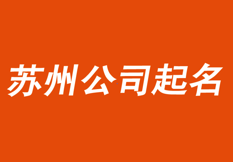 蘇州公司起名-好名字要能賣貨-蘇州起名公司-探鳴起名網(wǎng).png