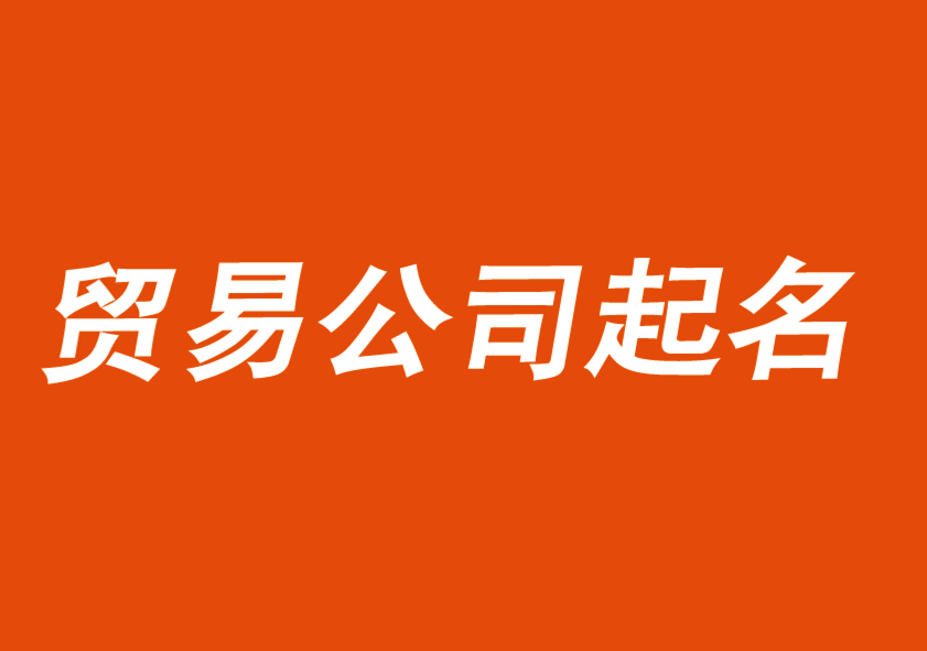 貿易公司起名大全2021最新版的-探鳴公司起名網.png