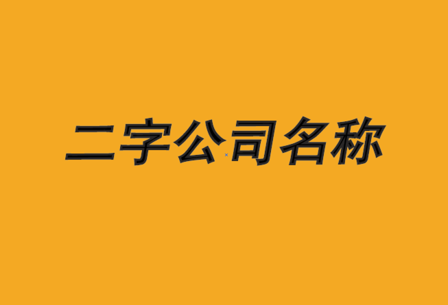 公司起名二字名稱大全集-大氣二字公司名稱大全推薦-探鳴公司起名網(wǎng).png