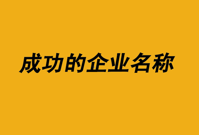 成功的企業(yè)名稱-探鳴公司起名網(wǎng).png