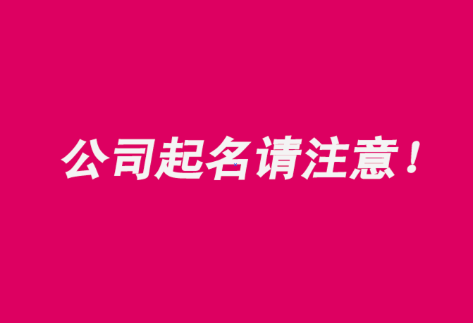 注冊(cè)公司起名字注意事項(xiàng)有哪些-探鳴公司起名網(wǎng).png