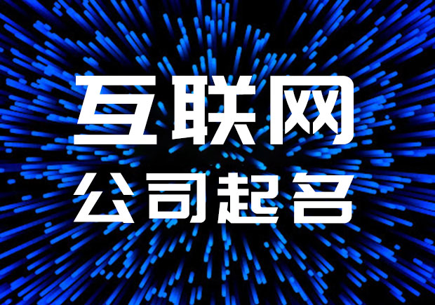 互聯(lián)網(wǎng)公司起名名字大全-互聯(lián)網(wǎng)科技公司取名字-探鳴公司起名網(wǎng).jpeg