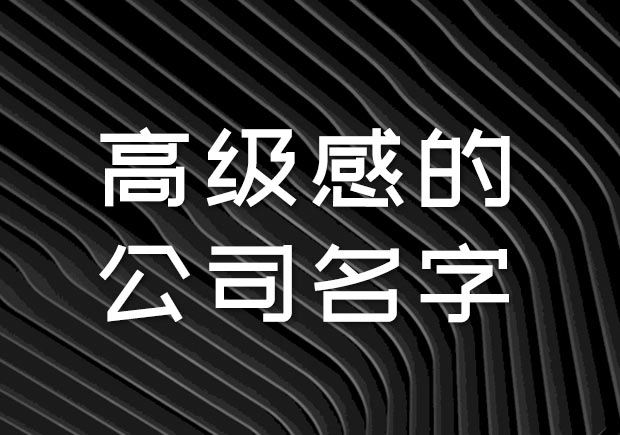 有高級感的公司名字大全-探鳴公司起名網(wǎng).jpeg