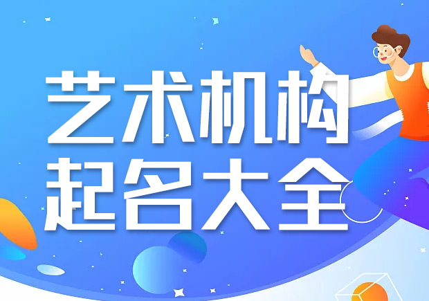 藝術機構起名大全集-高雅的藝術公司名稱大全-探鳴起名網(wǎng).jpeg