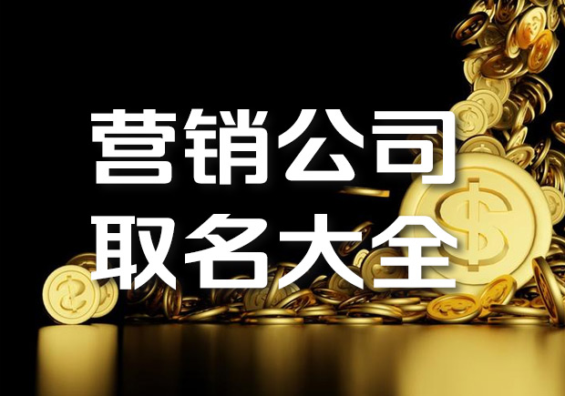 營銷公司取名字大全-有創(chuàng)意的營銷策劃公司名字-探鳴起名網(wǎng).jpeg