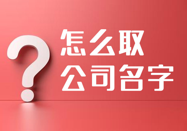 新注冊(cè)公司怎么取公司名字-10個(gè)科學(xué)的步驟和原則-公司起名網(wǎng).jpeg