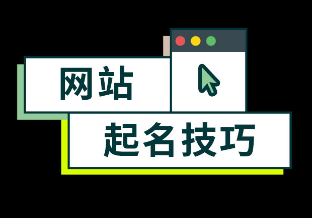 網(wǎng)站起名技巧-網(wǎng)站取名字怎么取好-探鳴起名網(wǎng).jpeg