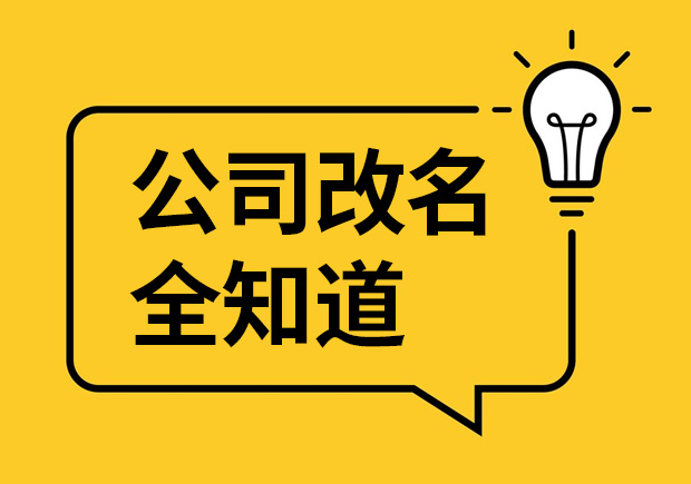 公司改名的原因-影響-案例和流程-企業(yè)更名大全-探鳴起名網(wǎng).jpeg