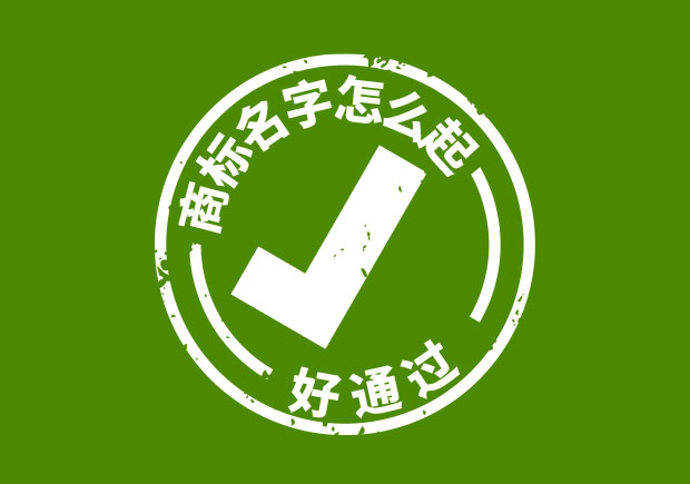 商標(biāo)名字怎么起好通過(guò)？