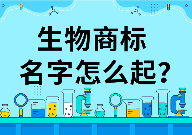 生物公司商標起名怎么起好？