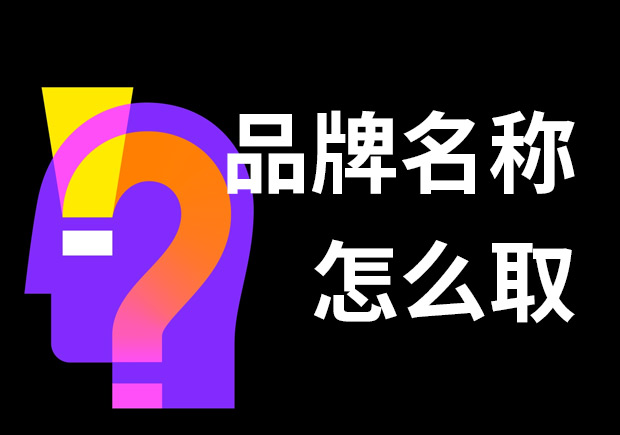 好的品牌名稱怎么?。?個技巧和3個問題