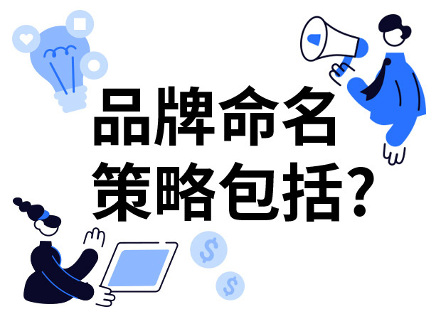 品牌命名的策略包括什么？7個技巧分享給你