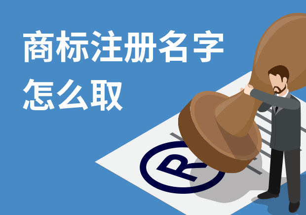 商標(biāo)注冊(cè)名字怎么?。禾接懭∶记膳c策略