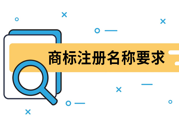 商標(biāo)注冊名稱要求是什么？