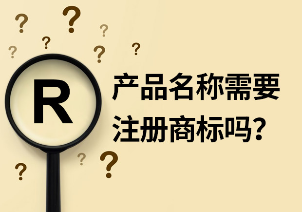 產(chǎn)品名稱需要注冊商標(biāo)嗎？