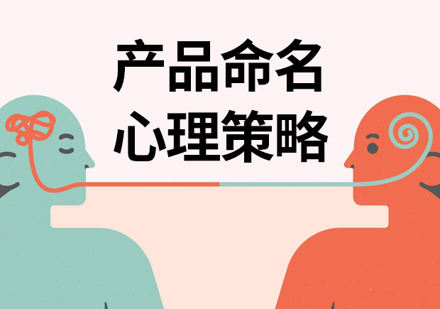 揭秘產(chǎn)品命名心理策略：讓名字說話，引爆消費(fèi)欲望