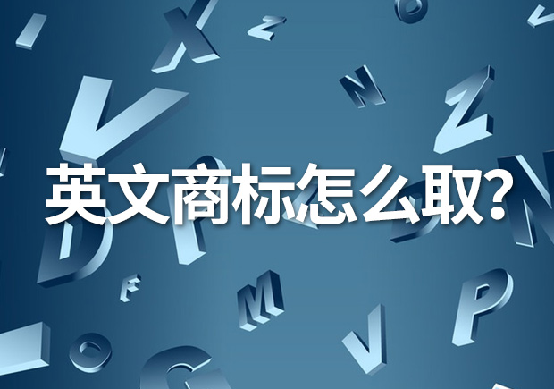 英文商標(biāo)名怎么取？創(chuàng)意與識別的完美融合