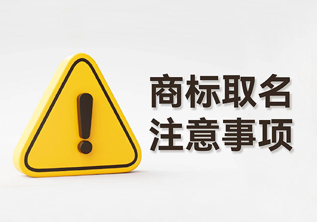 商標(biāo)取名的注意事項規(guī)則：規(guī)避風(fēng)險，塑造強大品牌形象