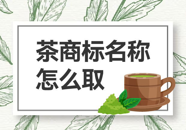 茶商標(biāo)名稱怎么??？如何贏得市場青睞？