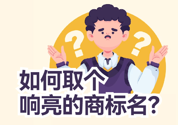 如何取個響亮的商標(biāo)名？