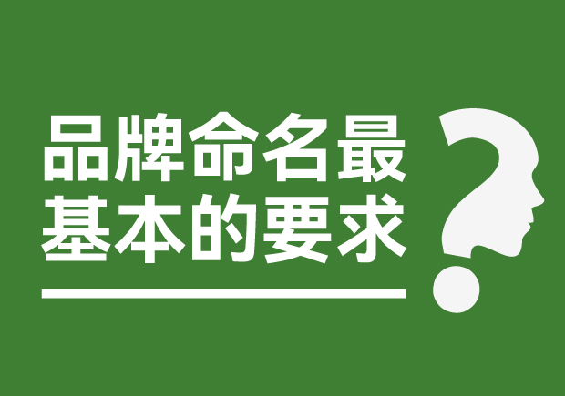 品牌命名最基本的要求是什么？