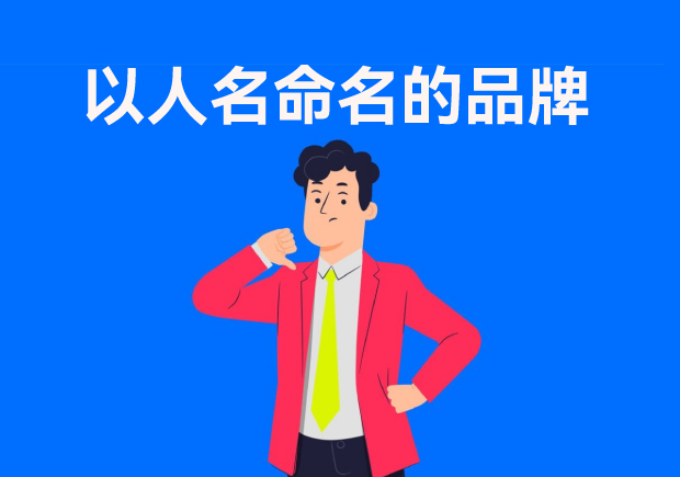 以人名命名的品牌：故事、策略與傳承