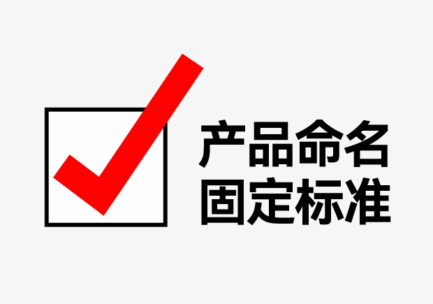 產(chǎn)品命名有固定的標(biāo)準(zhǔn)有哪些