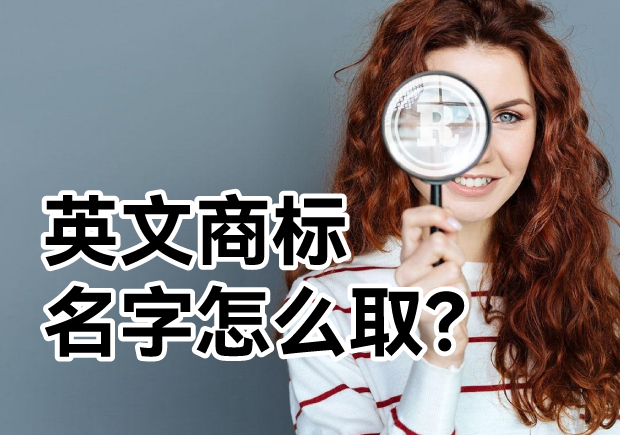 英文商標(biāo)名字怎么取？ 探索主流的英文商標(biāo)起名方式