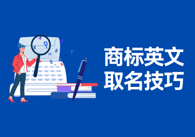 商標(biāo)英文名稱取名的技巧和方法，高端大氣的英文商標(biāo)名稱解析