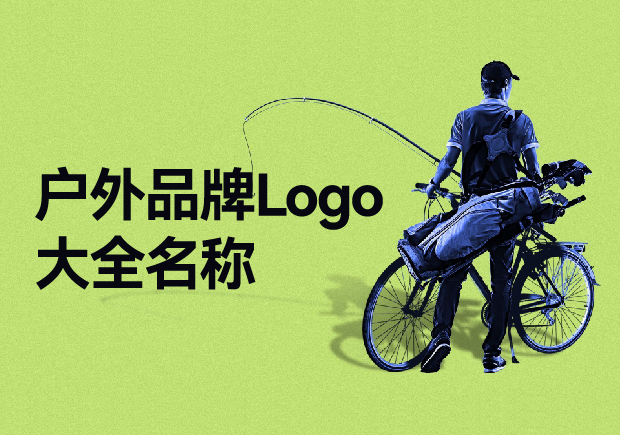 戶外品牌Logo大全名稱，戶外品牌起名要探索與自然的完美結(jié)合