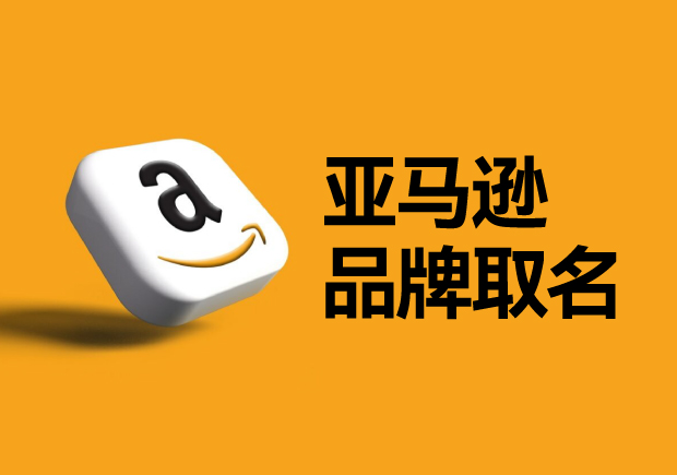 亞馬遜平臺(tái)的品牌名稱怎么?。咳绾芜x取一個(gè)可以注冊(cè)的國(guó)際商標(biāo)？