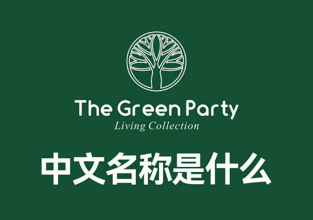 thegreenparty品牌叫什么中文名稱?這里有答案正確答案和全面介紹