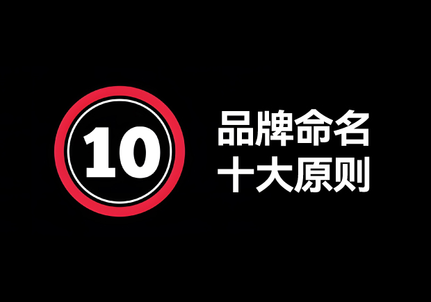 品牌命名的原則有哪些？掌握10個輕松取好名字 ！