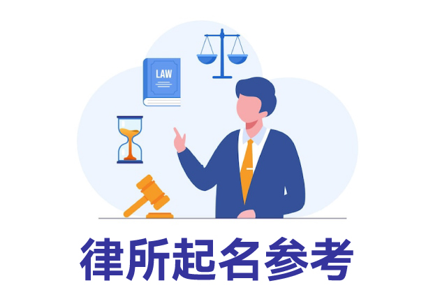 律所起名參考：律所取名規(guī)則、名字類(lèi)型與寶典