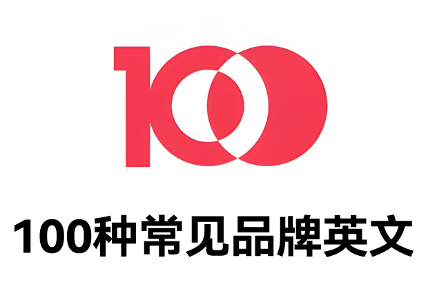 100種常見品牌英文名字：魅力盡顯，鑄就商業(yè)傳奇之路