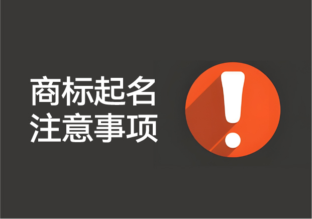 商標起名注意事項與違反商標注冊起名原則的案例解析